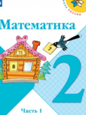 Математика. 2 класс. В 2-х ч.